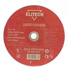 Диск Elitech 1820.016400 отрезной по металлу 230x2.5x22mm