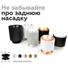 Насадка задняя Ambrella light DIY Spot N7927