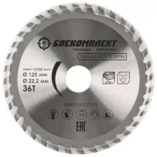Боекомплект Пильный диск по дереву B9022-125-22-36 125x22,23мм, 36 зубьев,