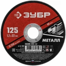 Круг отрезной абразивный по металлу, для УШМ, 125 x 1,2 x 22,2 мм, ЗУБР Мастер