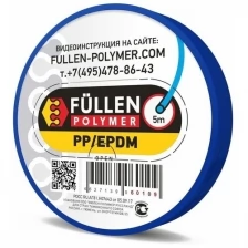 FP10 Fullen Polymer материал для ремонта пластика PP (полипропилен) 5м Синий круглый 3мм fp60109