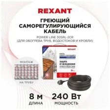 Греющий кабель REXANT POWER Line 30SRL-2CR 8M (8м/240Вт)