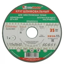 Круг шлифовальный 175х20х32 мм, 63С, 60 L V