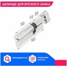 Цилиндровый механизм (личинка замка) для врезного замка Аллюр DL-02 90 мм (30х10х50) СP с вертушкой перекодируемый, 5+2 ключей