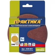 Круг шлифовальный ПРАКТИКА 125мм, P240, без отв, липучка (5шт.)