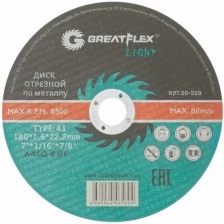 Диск отрезной по металлу T41-180 х 1,6 х 22.2 мм, Greatflex LIGHT GREATFLEX 50-569