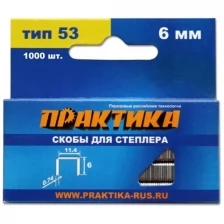 Скобы для степлера,6 мм, Тип 53, 1000шт, коробка ПРАКТИКА 037-282