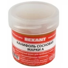 Канифоль 20гр. банка марки А REXANT